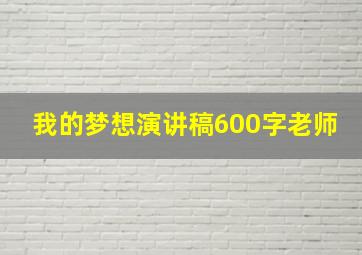 我的梦想演讲稿600字老师