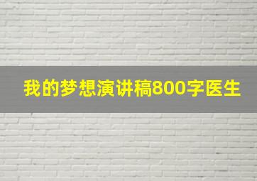 我的梦想演讲稿800字医生