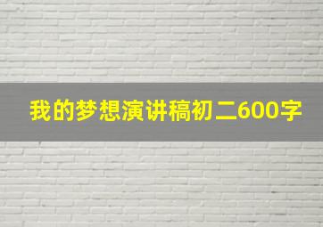 我的梦想演讲稿初二600字