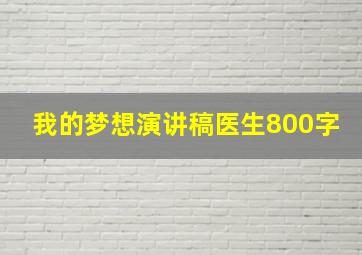 我的梦想演讲稿医生800字