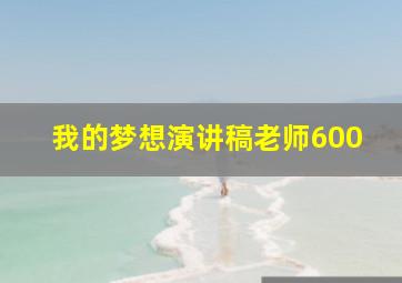 我的梦想演讲稿老师600