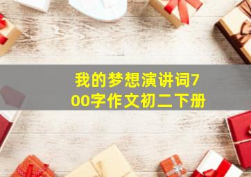 我的梦想演讲词700字作文初二下册