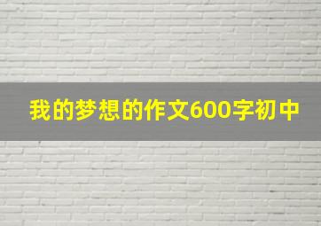 我的梦想的作文600字初中