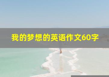 我的梦想的英语作文60字