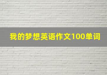 我的梦想英语作文100单词