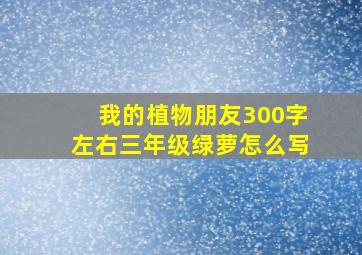 我的植物朋友300字左右三年级绿萝怎么写