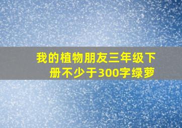 我的植物朋友三年级下册不少于300字绿萝