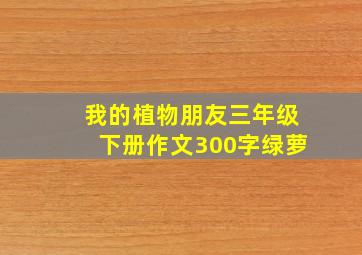 我的植物朋友三年级下册作文300字绿萝