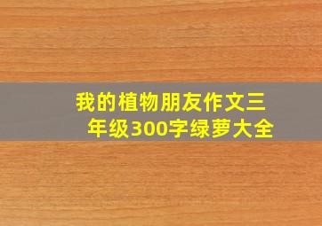 我的植物朋友作文三年级300字绿萝大全