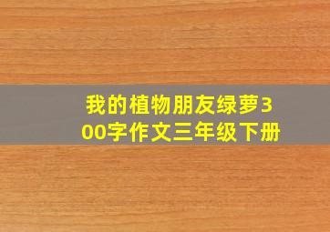 我的植物朋友绿萝300字作文三年级下册