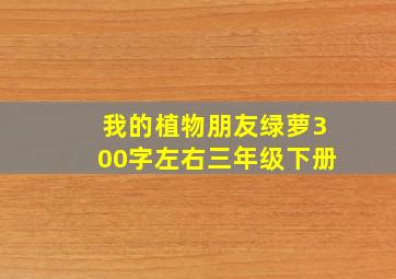 我的植物朋友绿萝300字左右三年级下册