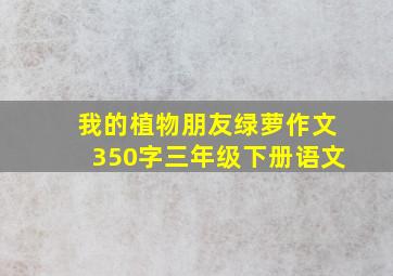 我的植物朋友绿萝作文350字三年级下册语文