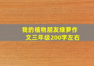 我的植物朋友绿萝作文三年级200字左右