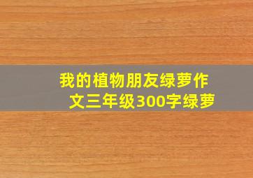 我的植物朋友绿萝作文三年级300字绿萝