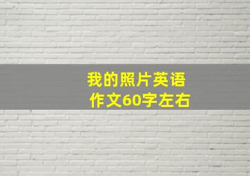 我的照片英语作文60字左右