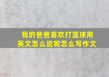 我的爸爸喜欢打篮球用英文怎么说呢怎么写作文