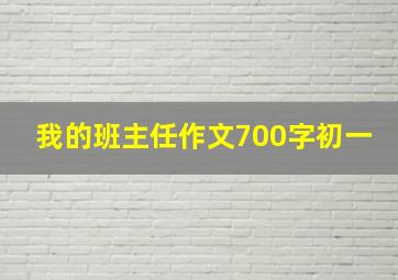 我的班主任作文700字初一