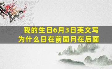 我的生日6月3日英文写为什么日在前面月在后面