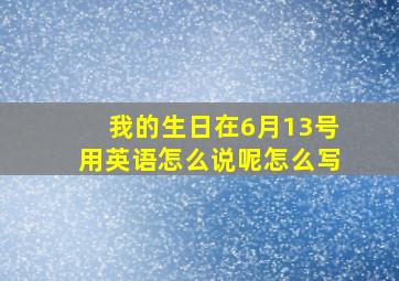 我的生日在6月13号用英语怎么说呢怎么写