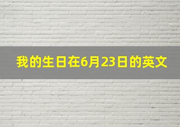 我的生日在6月23日的英文