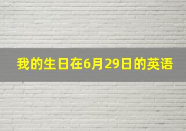 我的生日在6月29日的英语