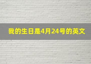 我的生日是4月24号的英文