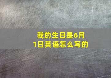 我的生日是6月1日英语怎么写的