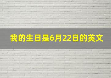 我的生日是6月22日的英文