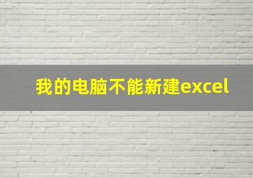 我的电脑不能新建excel