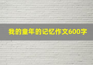 我的童年的记忆作文600字