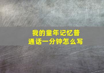 我的童年记忆普通话一分钟怎么写