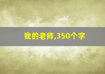 我的老师,350个字