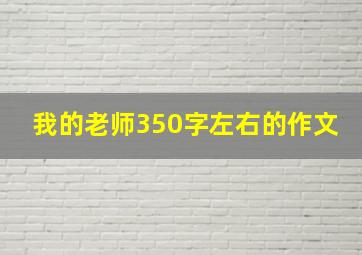 我的老师350字左右的作文