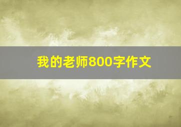 我的老师800字作文