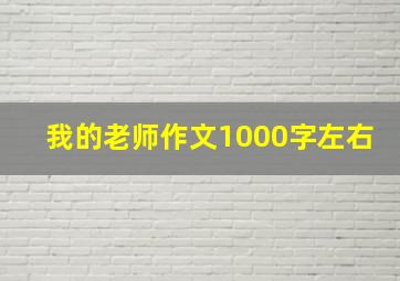 我的老师作文1000字左右