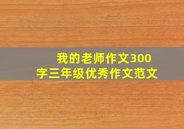 我的老师作文300字三年级优秀作文范文