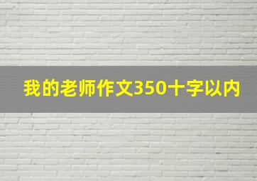 我的老师作文350十字以内