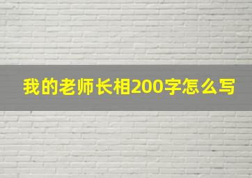 我的老师长相200字怎么写