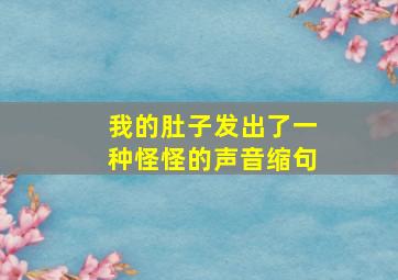 我的肚子发出了一种怪怪的声音缩句