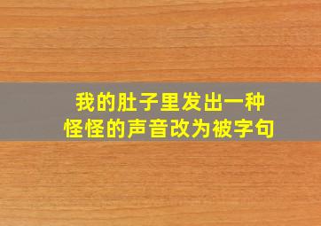 我的肚子里发出一种怪怪的声音改为被字句