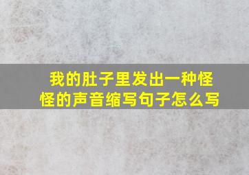 我的肚子里发出一种怪怪的声音缩写句子怎么写