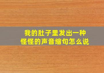 我的肚子里发出一种怪怪的声音缩句怎么说