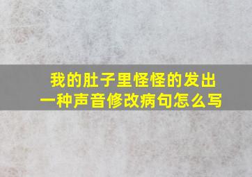 我的肚子里怪怪的发出一种声音修改病句怎么写