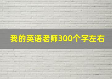 我的英语老师300个字左右