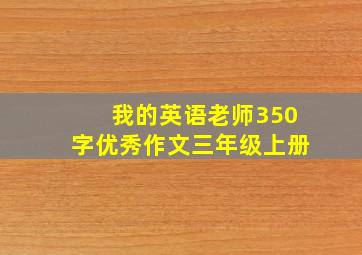 我的英语老师350字优秀作文三年级上册