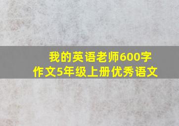 我的英语老师600字作文5年级上册优秀语文