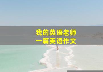 我的英语老师一篇英语作文