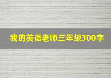 我的英语老师三年级300字