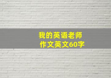 我的英语老师作文英文60字