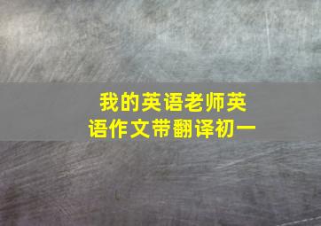 我的英语老师英语作文带翻译初一